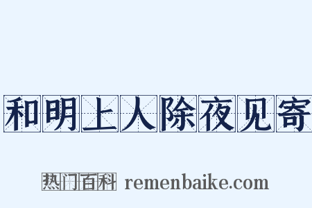 和明上人除夜见寄是什么意思的图片